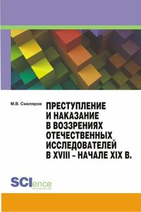 Преступление и наказание в воззрениях отечественных исследователей в XVIII – начале XIX в.