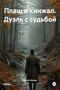 Плащ и кинжал. Дуэль с судьбой