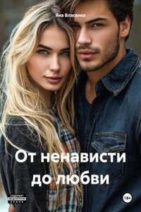 От ненависти до любви