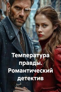 Температура правды. Романтический детектив