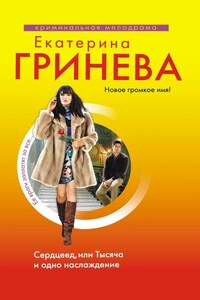 Сердцеед, или Тысяча и одно наслаждение