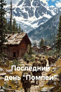 Последний день «Помпеи»