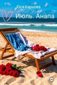 Июль. Анапа