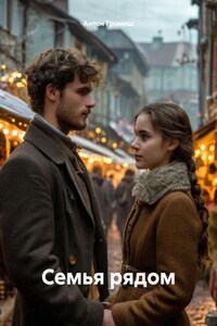 Семья рядом