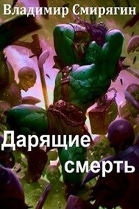 Дарящие смерть