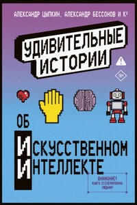 Удивительные истории об искусственном интеллекте
