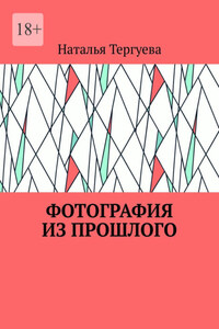 Фотография из прошлого