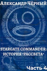 Stargate Commander: История "Рассвета". Часть 4.