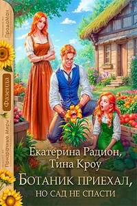 Ботаник приехал, но сад не спасти