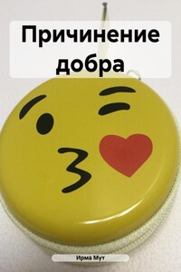 Причинение добра