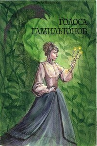 Голоса Гамильтонов. Том 2