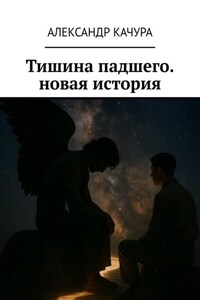 Тишина падшего. новая история. Новая история о самом древнем противостоянии. Забудьте всё, что вы знали о Добре и Зле