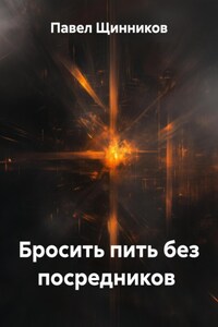 Бросить пить без посредников