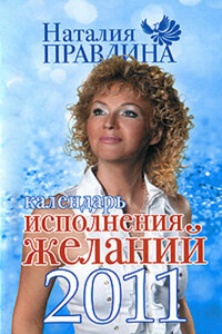 Календарь исполнения желаний 2011