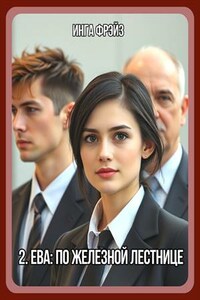 Ева: по железной лестнице. Инга Фрэйз