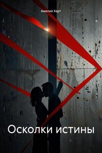 Осколки истины