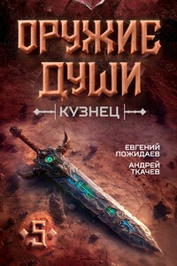 Оружие души. Кузнец. Том 5