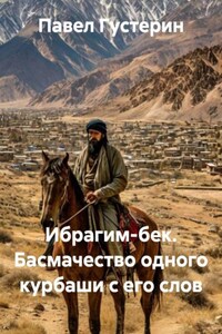 Ибрагим-бек Басмачество одного курбаши с его слов