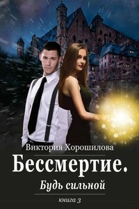 Бессмертие. Будь сильной. Книга 3