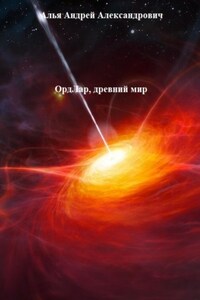 ОрдЛар, древний мир
