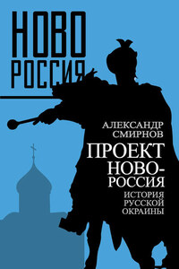 Проект Новороссия. История русской окраины