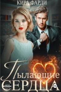 Пылающие сердца