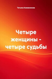 Четыре женщины – четыре судьбы