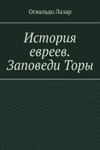 История евреев. Заповеди Торы