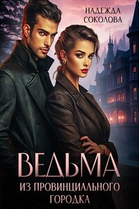 Ведьма из провинциального городка