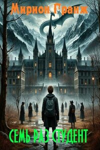 Семь раз студент