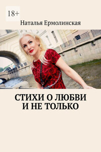 Стихи о любви и не только