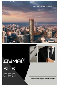 Думай как СЕО. Мышление определяет масштаб