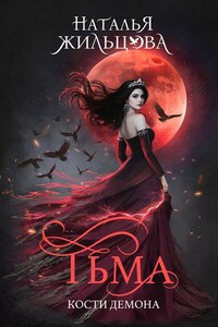 Кости демона