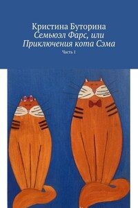 Семьюэл Фарс, или Приключения кота Сэма. Часть 1