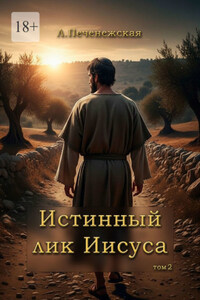Истинный лик Иисуса. Том 2