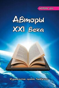 Авторы XXI века. Ноябрь 2019