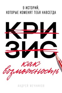 Кризис как возможность