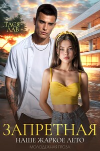 Запретная. Наше жаркое лето.