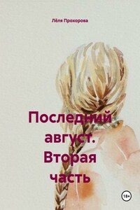 Последний август. Вторая часть