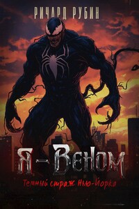 Я — Веном. Тёмный страж Нью-Йорка
