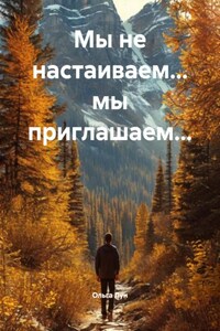 Мы не настаиваем… мы приглашаем…