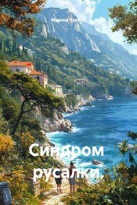 Синдром русалки