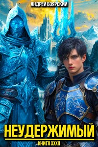 Неудержимый. Книга XXXII