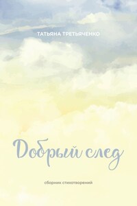 Добрый след