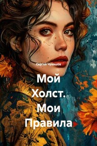 Мой Холст. Мои Правила