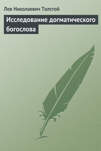 Полное собрание сочинений. Том 23. Произведения 1879–1884 гг. Исследование догматического богословия