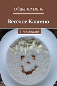 Весёлое Кашино. Стихи для детей