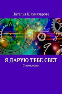 Я дарую тебе Свет. Стихософия