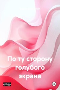 По ту сторону голубого экрана