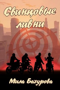 Свинцовые ливни. Том 1